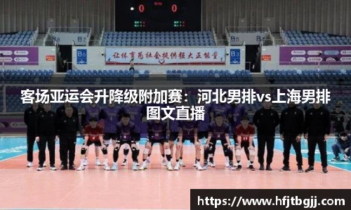 客场亚运会升降级附加赛：河北男排vs上海男排图文直播