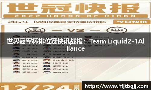 世界冠军杯排位赛快讯战报：Team Liquid2-1Alliance