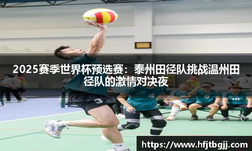 2025赛季世界杯预选赛：泰州田径队挑战温州田径队的激情对决夜