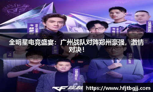 全明星电竞盛宴：广州战队对阵郑州豪强，激情对决！