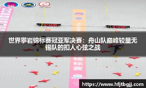 世界攀岩锦标赛冠亚军决赛：舟山队巅峰较量无锡队的扣人心弦之战