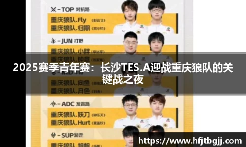 2025赛季青年赛：长沙TES.A迎战重庆狼队的关键战之夜