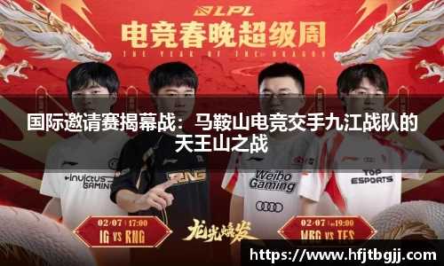 国际邀请赛揭幕战：马鞍山电竞交手九江战队的天王山之战