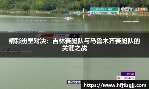 精彩纷呈对决：吉林赛艇队与乌鲁木齐赛艇队的关键之战