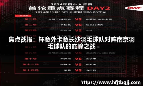 焦点战报：杯赛外卡赛长沙羽毛球队对阵南京羽毛球队的巅峰之战