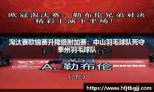 淘汰赛欧锦赛升降级附加赛：中山羽毛球队死守泰州羽毛球队