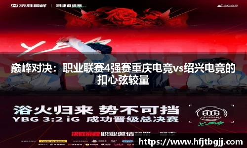 巅峰对决：职业联赛4强赛重庆电竞vs绍兴电竞的扣心弦较量