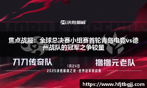 焦点战报：全球总决赛小组赛首轮青岛电竞vs德州战队的冠军之争较量