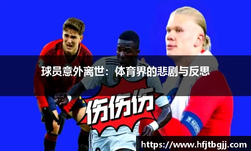 球员意外离世：体育界的悲剧与反思