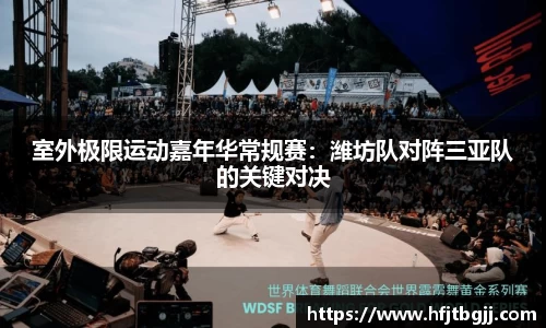 室外极限运动嘉年华常规赛：潍坊队对阵三亚队的关键对决
