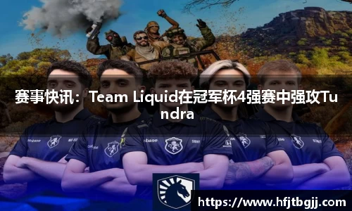 赛事快讯：Team Liquid在冠军杯4强赛中强攻Tundra