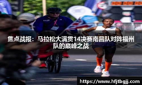 焦点战报：马拉松大满贯14决赛南昌队对阵福州队的巅峰之战