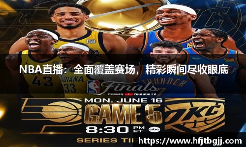 NBA直播：全面覆盖赛场，精彩瞬间尽收眼底